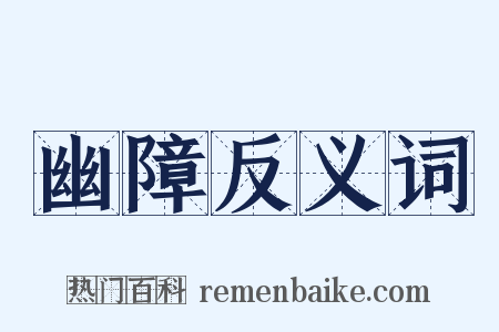 幽障反义词是什么意思的图片
